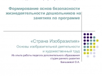 Презентация Формирование основ безопасности жизнедеятельности дошкольников на занятиях