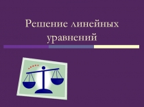 Решение линейных уравнений