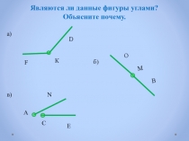 Презентация по теме Виды углов. 5 класс