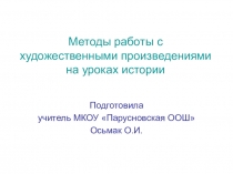 Презентация по истории Методы работы с художественными произведениями на уроках истории