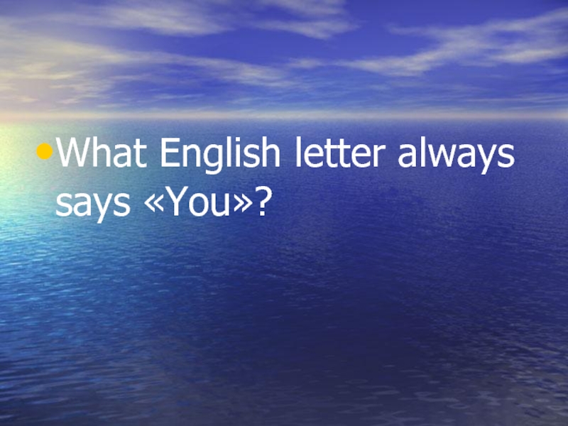 What English letter always says «You»?
