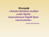 Презентация по аварскому языку на тему Числительное (6 класс)