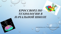 Презентация Кроссворд по технологии в начальной школе