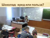 Шоколад - вред или польза