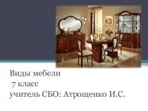 Презентация по СБО Виды мебели