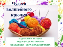 Презентация Чудеса волшебного крючка (Занятие №1)