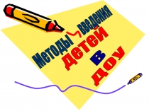 Методы введения детей в условия ДОУ