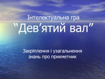Урок - гра Дев'ятий вал Закріплення та узагальнення знань про прикметник.