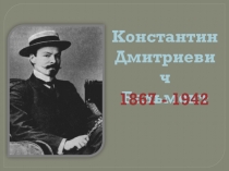 Презентация по литературе на тему Константин Дмитриевич Бальмонт (7 класс)