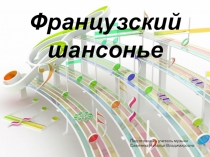 Презентация по музыке  Шансон ( 7 класс)
