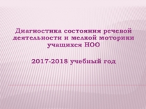 Диагностика состояния речевой деятельности и мелкой моторики учащихся НОО