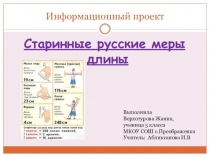 Презентация проекта Старинные русские меры длины