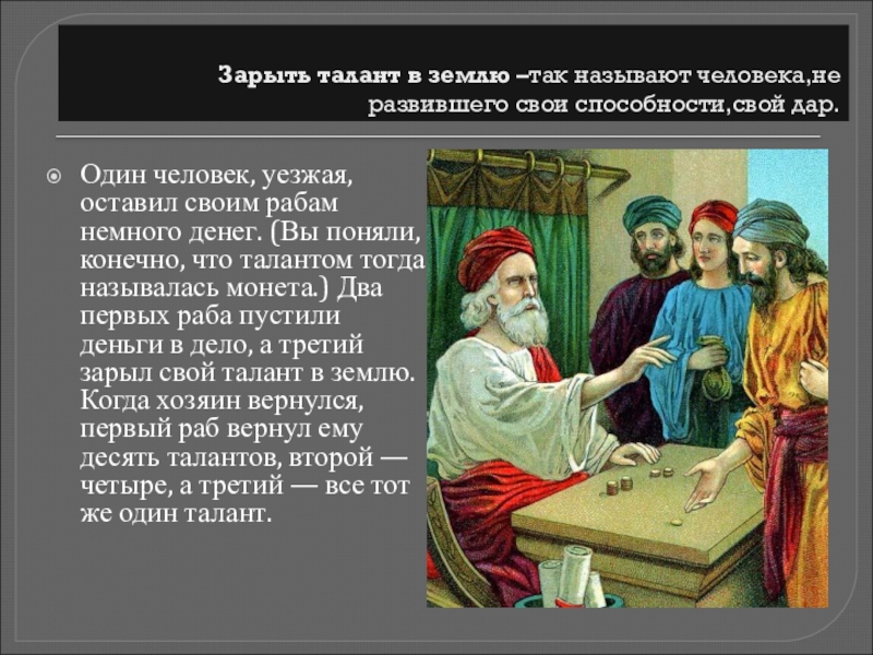 В землю зарою. Зарыть талант в землю. Библейская притча о талантах. Зарыть талант в землю фразеологизм. Притча про таланты в Библии.