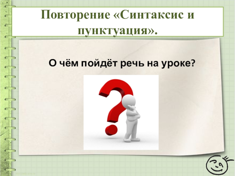 7 класс повторение синтаксиса и пунктуации презентация