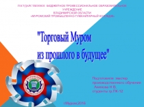 Презентация Торговый Муром из прошлого в будущее