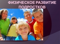 Презентация по физкультуре на тему Физическое развитие подростков