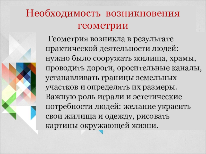 История возникновения геометрии презентация