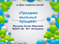 Презентация праздника к Дню защиты детей