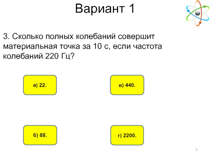 Сколько полных лет. Сколько полных колебаний совершит материальная точка. Мимо неподвижного наблюдателя за 10 с прошло 5 гребней. Сколько полных колебаний совершит материальная точка за 10 с 220 Гц. Вагонетка движется из состояния покоя с ускорением 0.25 м/с2.