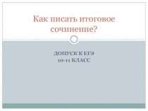 Презентация по литературе  Как правильно писать сочинение по литературе - допуск к ЕГЭ