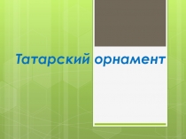Презентация Татарский национальный орнамент