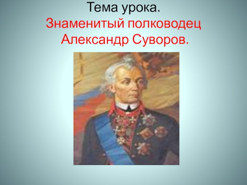 Знаменитый военачальник и полководец