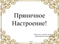 Презентация к уроку технологии Роспись пряников (7 класс)