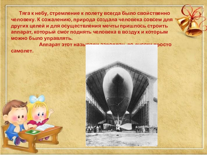 Первый класс доклад. Как человек научился летать?. Как человек научился летать 1 класс. Как человек научился летать 1 класс презентация. Как человек научился летать сообщение.