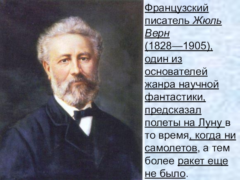 Французский писатель 5 на р. Жюль Верн. Жюль Габриэль Верн. Жюль Верн портрет писателя. Жюль Верн (1828 – 1905) - писатель.