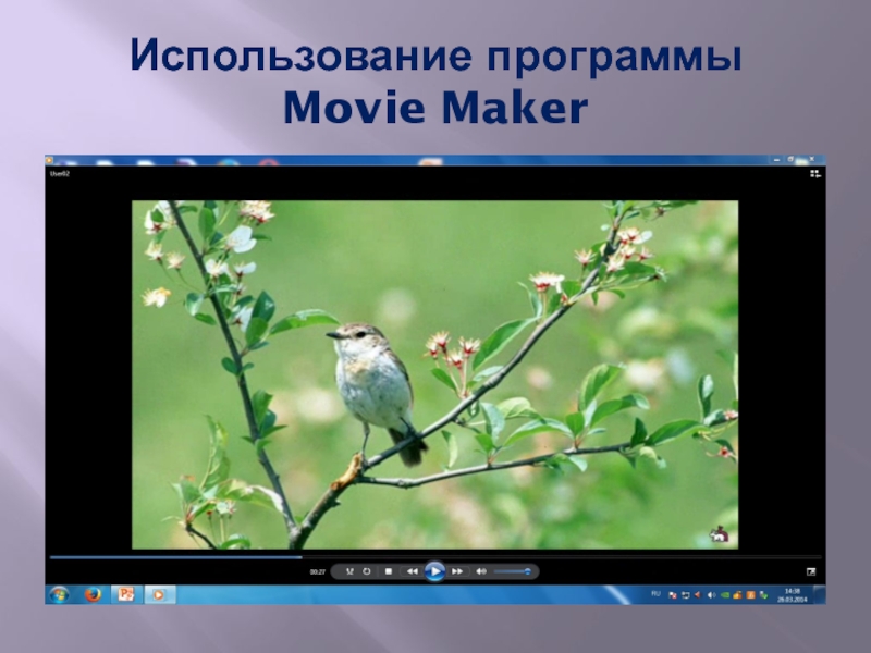 Использование программы Movie Maker