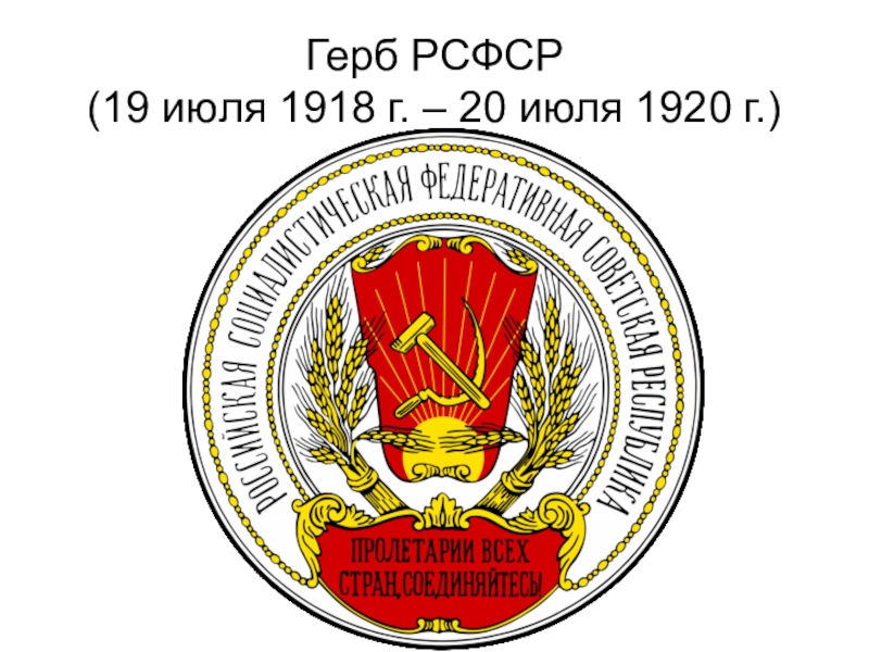 Рсфср г. Первый герб РСФСР 1918 года. Герб РСФСР 1924. Герб РСФСР 1920-1978. Герб РСФСР 1917.