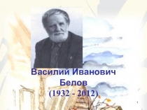 Презентация по творчеству Белова В И