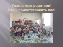 Презентация родительского собрания в старшей группе