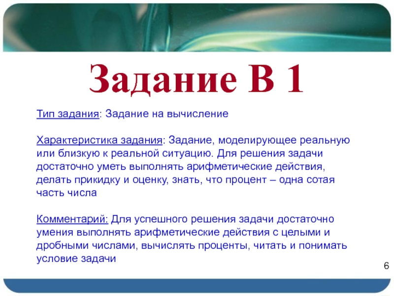 Задание В 1Тип задания: Задание на вычислениеХарактеристика задания: Задание, моделирующее реальную или близкую к реальной ситуацию.