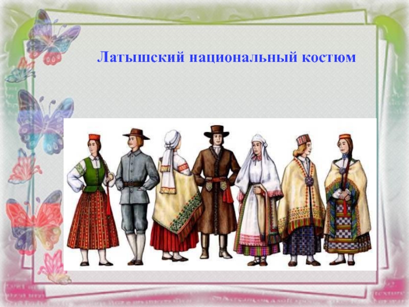 Латышский национальный костюм