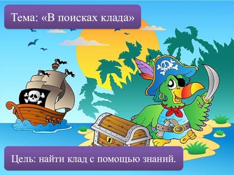 В поисках клада. Поиск клада. Презентация в поисках клада 3 класс. Занятие в поисках клада список литература. Интегрированная игра в поисках клада.