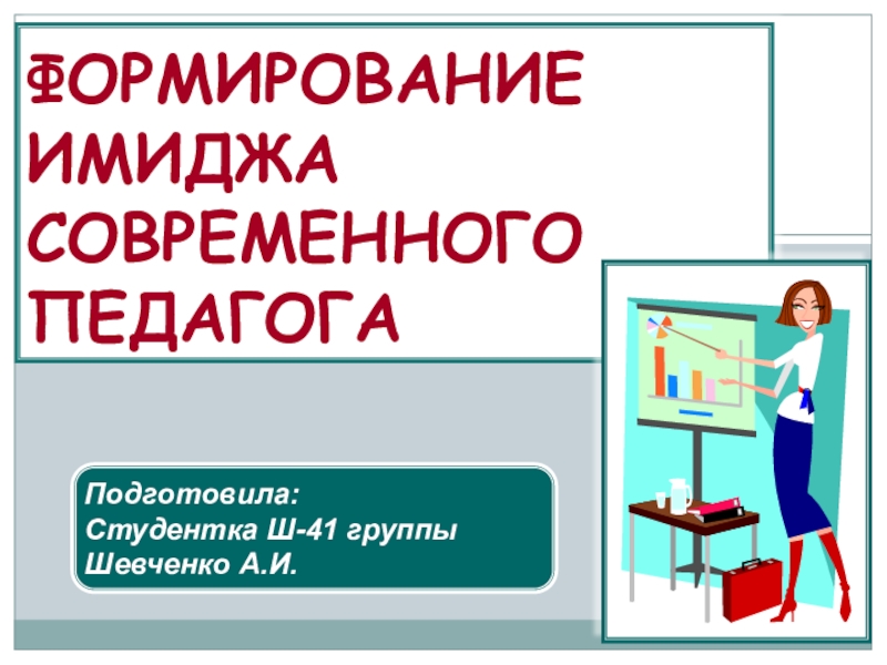 Презентация на тему имидж современного педагога