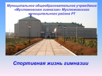 Презентация Спортивная жизнь гимназии