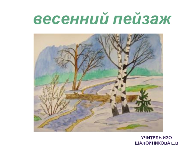 Контрольная работа по теме картины родной природы 3 класс перспектива