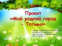 Презентация проекта Мой родной город - Тотьма (вторая младшая группа)