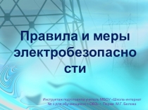 Презентация для классного часа Правила и меры электробезопасности