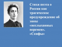 Презентация по литературе Стихи поэта о России как трагическое предупреждение об эпохе неслыханных перемен. Скифы