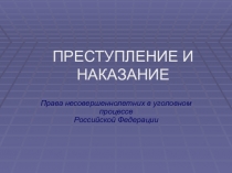 Презентация по обществознанию на тему Преступление и наказание
