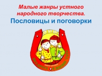 Презентация по литературе на тему Пословицы и поговорки (6 класс)