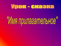 Презентация по русскому языку на тему Имя прилагательное (6 класс)
