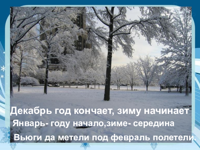 Декабрь год начинает. Году начало зиме середина. Январь году начало зиме. Декабрь год кончает а зиму. Декабрь году начало,зиме середина.