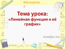 Презентация по математике Линейная функция