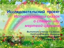 Презентация по литературному чтению Истоки сюжета сказок о спящей или мертвой царевне известных писателей