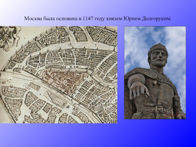 Когда основана москва в каком году. Москва основана в 1147 г.Юрием. Москва 1147 год. Год основания Москвы. Москва 1147 год фото.