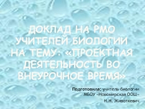 Презентация к докладу: Проектная деятельность во внеурочное время